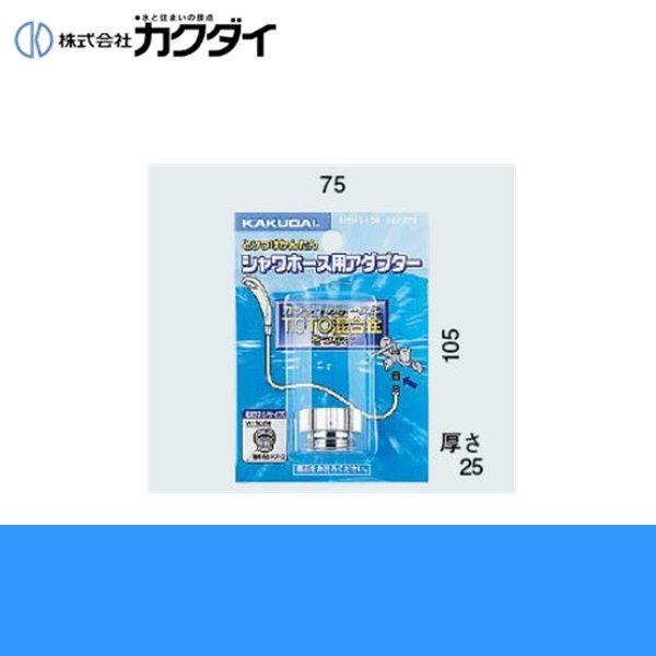 カクダイ KAKUDAI シャワーホース用アダプター9318A(カクダイ KAKUDAI のシャワー...