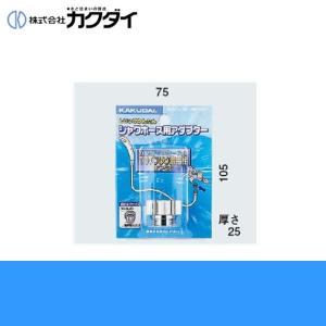 カクダイ KAKUDAI シャワーホース用アダプター9318C(カクダイ KAKUDAI のシャワーホースとTOTO(大)の混合水栓用)｜water-space