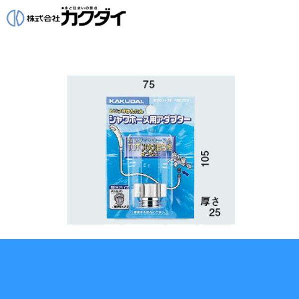 カクダイ KAKUDAI シャワーホース用アダプター9318C(カクダイ KAKUDAI のシャワー...