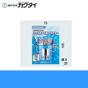 カクダイ KAKUDAI シャワーホース用アダプター9358K(カクダイ KAKUDAI のシャワーヘッドとKVKのシャワーホース用)｜water-space