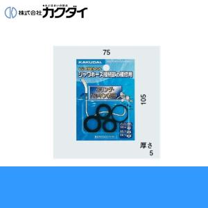 カクダイ KAKUDAI ハンドシャワーパッキンセット9391接続部分からの水漏れに｜water-space