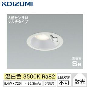 AD7141W35 コイズミ KOIZUMI 高気密SBダウンライト 人感センサ付マルチタイプ 埋込穴φ100 取付必要高さ82mm 送料無料｜water-space