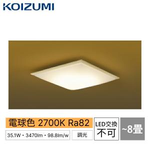 AH48773L コイズミ KOIZUMI 和風シーリング 8畳用 電球色 LED交換不可 位相調光 電気工事不要タイプ 送料無料｜water-space
