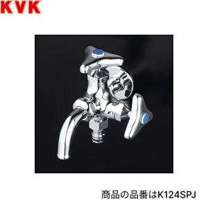 K124SPZ KVK屋外ホース接続ニップル付二口横水栓 散水用 寒冷地仕様 送料無料｜water-space