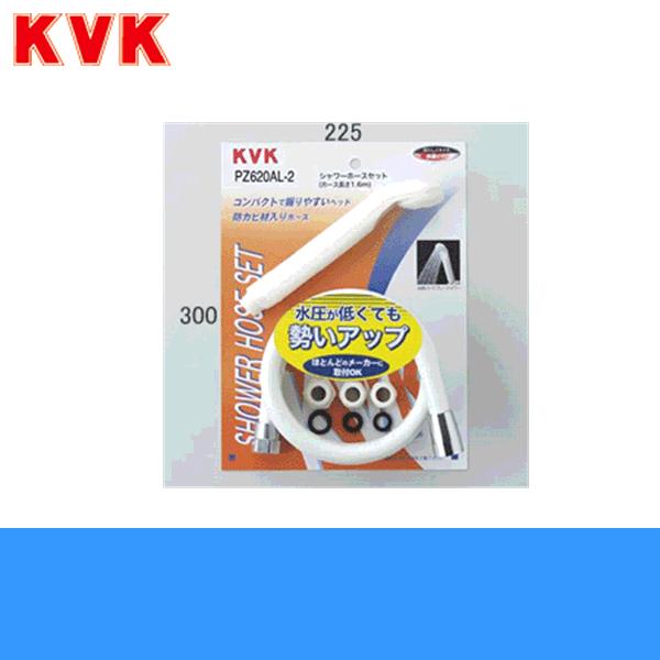 PZ620AL-2 KVKシャワーセット(低水圧用)アタッチメント付