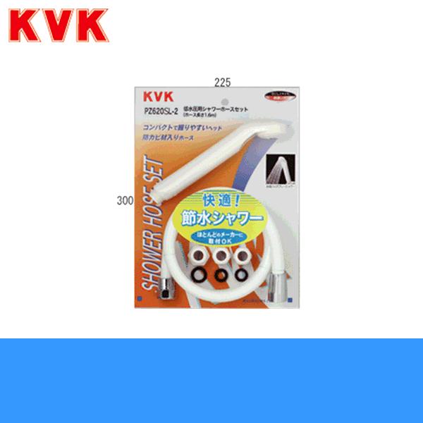 PZ620SL-2 KVKシャワーセット(節水タイプ)アタッチメント付