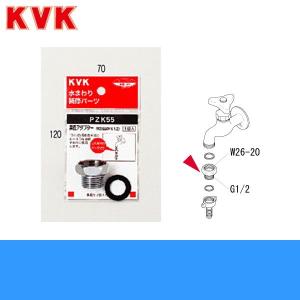 PZK55 KVK異径アダプター｜water-space