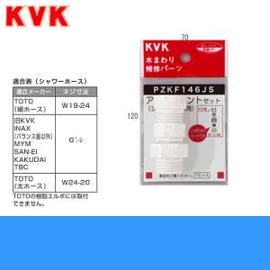 PZKF146JS KVKシャワーホースアタッチメント3個入(各メーカー対応)樹脂製｜water-space