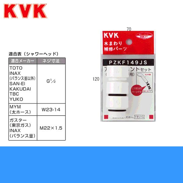 PZKF149JS KVKシャワーヘッドアタッチメント3個入(各メーカー対応)樹脂製