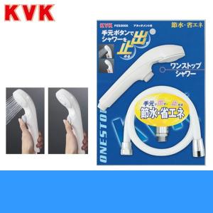 PZS300S KVKワンストップシャワー 送料無料の商品画像