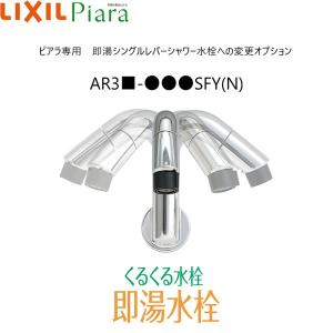 SFY リクシル LIXIL PIARAピアラ 洗面化粧台本体専用オプション 即湯シングルレバーシャワー水栓への変更 ピアラ専用 送料無料