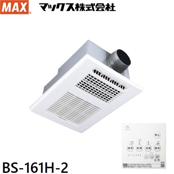BS-161H-2 マックス MAX 浴室暖房・換気・乾燥機 1室換気・100V・24時間換気機能 ...
