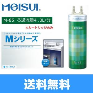 M-85 メイスイ Meisui 家庭用浄水器2型Mシリーズ交換用カートリッジ 送料無料｜water-space