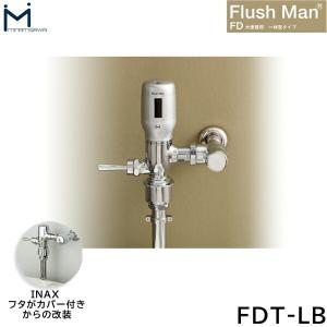 FD-LB ミナミサワ MINAMISAWA 大便器用一体型タイプ FlushMan FDフラッシュマン 送料無料｜water-space