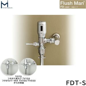 FDT-S ミナミサワ MINAMISAWA 大便器用一体型タイプ FlushMan FDフラッシュマン 送料無料｜water-space
