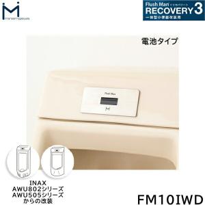 FM10IWD ミナミサワ MINAMISAWA フラッシュマンリカバリー RECOVERY3 一体型小便器改装用 INAX製AWU802/AWU505シリーズ用 電池タイプ用 送料無料｜water-space