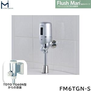 FM6TGN-S ミナミサワ MINAMISAWA フラッシュバルブ式小便器用 FlushManフラッシュマン後付けタイプ 電池式 送料無料｜water-space