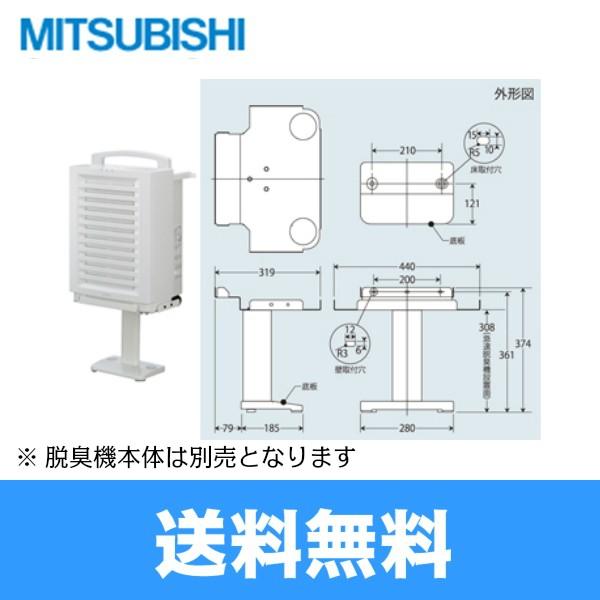 DAST-901 三菱電機 MITSUBISHI 急速脱臭機デオダッシュ用スタンド 送料無料
