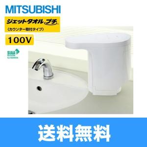 三菱（MITSUBISHI） ジェットタオルプチ ハンドドライヤー 消費電力 (W