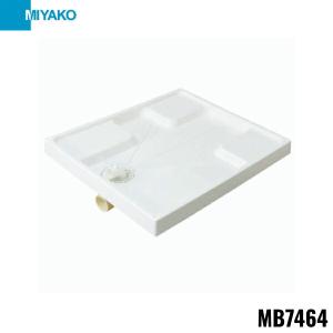 MB7464 ミヤコ MIYAKO 洗濯機パン 送料無料 : ハイカラン屋 - 通販 