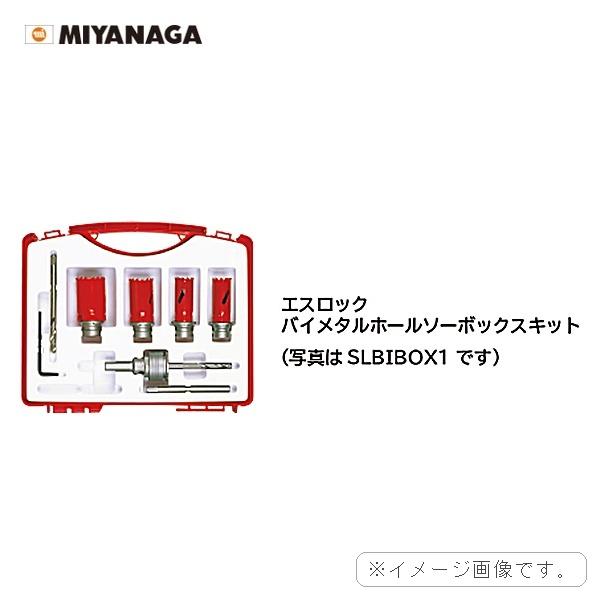 SLBIBOX4R ミヤナガ MIYANAGA S-LOCK バイメタルBOXキット4R 送料無料