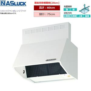 BDR3HL6016TNW ナスラック NASLUCK シロッコファン式レンジフード