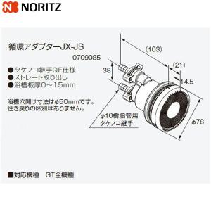 JX-JS ノーリツ NORITZ 給湯器用循環...の商品画像