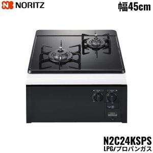 N2C24KSPS/LPG ノーリツ NORITZ ビルトインガスコンロ ガラストップ グリルレス コンパクトタイプ プロパンガス 幅45cm 送料無料｜water-space