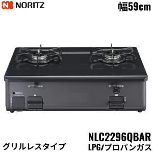 NLC2296QBAR/LPG ノーリツ NORITZ テーブルコンロ ホーロートップ 水なし 片面焼グリル プロパンガス 右高火力 送料無料｜water-space