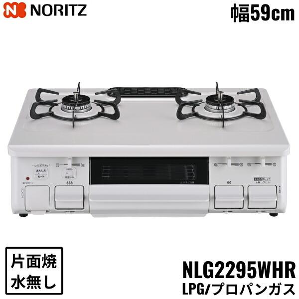 NLG2295WHR/LPG ノーリツ NORITZ テーブルコンロ ホーロートップ 水なし 片面焼...