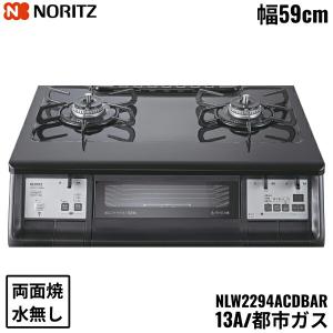 NLW2294ACDBAR/13A ノーリツ NORITZ テーブルコンロ ホーロートップ 水なし 両面焼グリル 都市ガス 右高火力 送料無料｜water-space