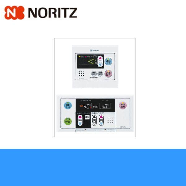 RC-7607M+RC-7607S ノーリツ NORITZ 給湯器用リモコンセット 送料無料