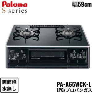 PA-A65WCK-L/LPG パロマ Paloma テーブルコンロ S-series エスシリーズ ハイパーガラスコートトップ 幅59cm プロパンガス 水なし両面焼 左強火力 送料無料｜water-space