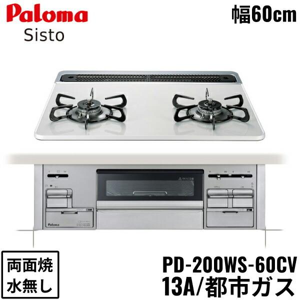 PD-200WS-60CV/13A パロマ Paloma ビルトインコンロ Sisto シスト ハイ...
