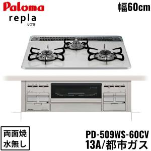 PD-509WS-60CV/13A パロマ Paloma ビルトインコンロ repla リプラ ハイパーガラスコートトップ 60cm 都市ガス 水なし 両面焼 送料無料｜water-space