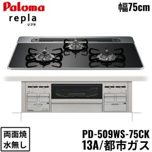 PD-509WS-75CK/13A パロマ Paloma ビルトインコンロ repla リプラ ハイパーガラスコートトップ 75cm 都市ガス 水なし 両面焼 送料無料｜water-space