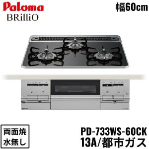 PD-733WS-60CK/13A パロマ Paloma ビルトインコンロ BRilliO ブリリオ ハイパーガラスコートトップ 60cm 都市ガス 水なし 両面焼 左右強火力 送料無料｜water-space