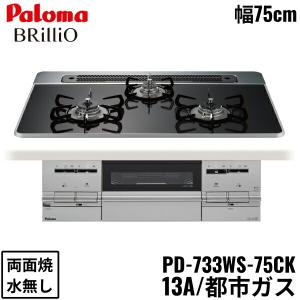 PD-733WS-75CK/13A パロマ Paloma ビルトインコンロ BRilliO ブリリオ ハイパーガラスコートトップ 75cm 都市ガス 水なし 両面焼 左右強火力 送料無料｜water-space