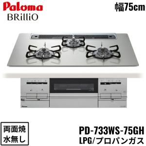 PD-733WS-75GH/LPG パロマ Paloma ビルトインコンロ BRilliOα ブリリオアルファ クリアガラストップ 75cm プロパンガス 水なし 両面焼 左右強火力 送料無料｜water-space