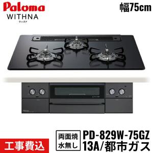 PD-829W-75GZ/13A パロマ Paloma ビルトインコンロ WITHNA BlackLine ウィズナ ブラックライン 75cm 都市ガス 水なし両面焼 取替標準工事費込 送料無料｜water-space