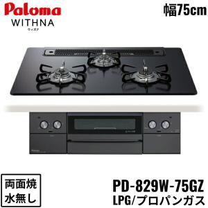 PD-829W-75GZ/LPG パロマ Paloma ビルトインコンロ WITHNA ウィズナ クリアガラストップ ブラックライン 75cm プロパンガス 水なし 両面焼 左右強火力 送料無料｜water-space