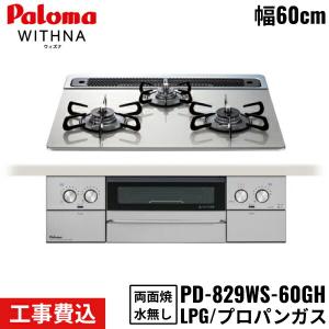 PD-829WS-60GH/LPG パロマ Paloma ビルトインコンロ WITHNA ウィズナ 60cm プロパンガス 水なし両面焼 取替標準工事費込 送料無料｜water-space