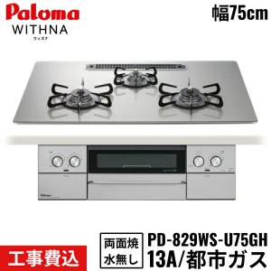 PD-829WS-U75GH/13A パロマ Paloma ビルトインコンロ WITHNA ウィズナ 75cm 都市ガス 水なし両面焼 取替標準工事費込 送料無料｜water-space