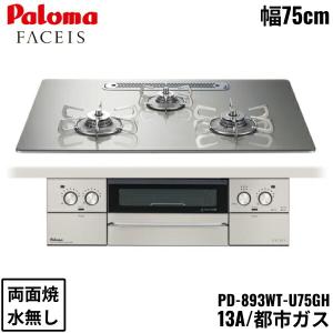 PD-893WT-U75GH/13A パロマ Paloma ビルトインコンロ FACEIS GRAND ガラストップ 75cm 都市ガス 水なし 両面焼 左右強火力 送料無料｜water-space