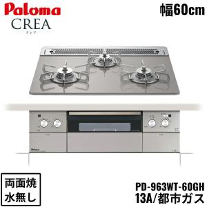 PD-963WT-60GH/13A パロマ Paloma ビルトインコンロ CREA クレアシリーズ クリアガラストップ 60cm 都市ガス 水なし 両面焼 左右強火力 送料無料｜water-space