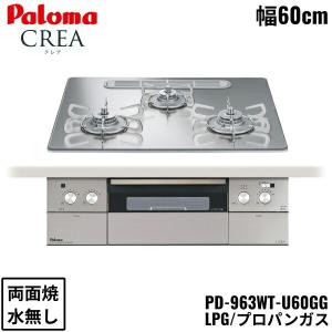 PD-963WT-U60GG/LPG パロマ Paloma ビルトインコンロ CREA クレアシリーズ クリアガラストップ 60cm プロパンガス 水なし 両面焼 左右強火力 送料無料｜water-space