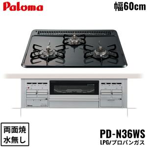 PD-N36WS/LPG パロマ Paloma ビルトインコンロ スタンダードタイプ ホーロートップ 60cm プロパンガス 水なし両面焼 送料無料