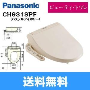 [CH931SPF]パナソニック[PANASONIC]温水洗浄便座[ビューティ・トワレ]普通・大型共用サイズ[パステルアイボリー][送料無料]