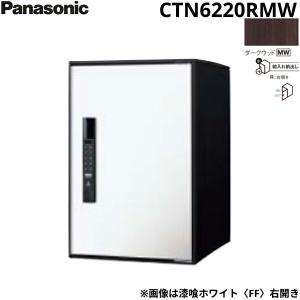 CTN6220RMW パナソニック PANASONIC 戸建住宅用宅配ボックス イ−コンボ ミドルタイプ 前入れ前出し 右開き 電子錠テンキータイプ ダークウッド 送料無料｜water-space