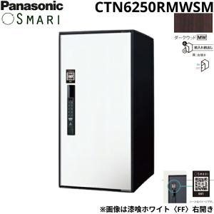 CTN6250RMWSM パナソニック PANASONIC 戸建住宅用宅配ボックス SMARI対応 e-COMBO ラージタイプ ダークウッド 送料無料｜water-space